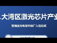 活動預告：2021大灣區激光芯片產業峰會暨瑞波光電龍華新廠入駐儀式