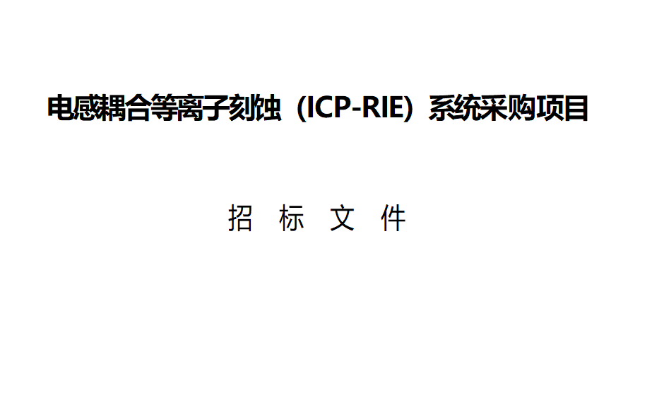 有關“深圳市大功率半導體激光芯片工程研究中心組建項目”之